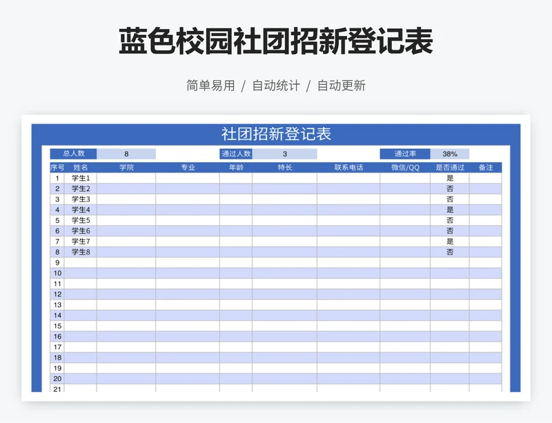 蓝色校园社团招新登记表