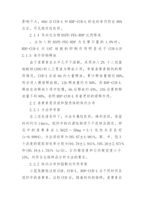 深究RDP多肽修饰的姜黄素隐形脂质的作用论文.docx