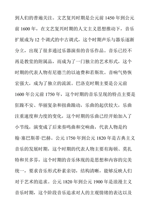 西方音乐史对钢琴演奏的影响研究