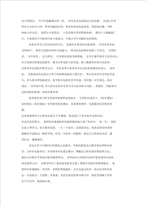 化学新课程学习心得体会