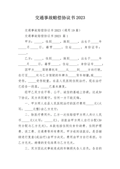 交通事故赔偿协议书2023.docx