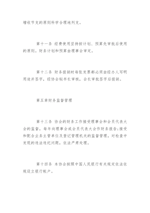 协会财务管理规章制度.docx