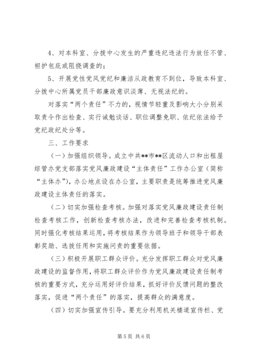 落实党风廉政建设主体责任和监督责任实施方案.docx