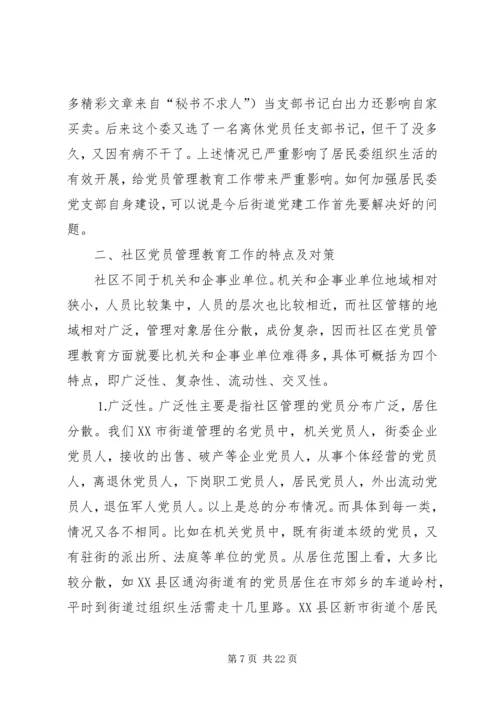 社区党员管理教育问题的思考与对策 (7).docx