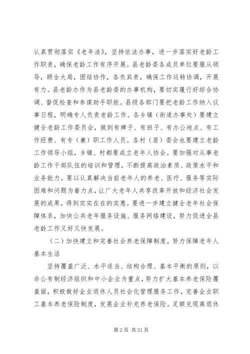 在全县老龄工作暨创建全省敬老模XX县区工作会上的讲话.docx