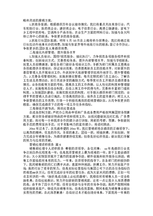 营销经理述职报告合集8篇