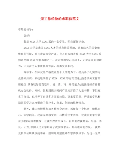 精编之无工作经验的求职信范文.docx