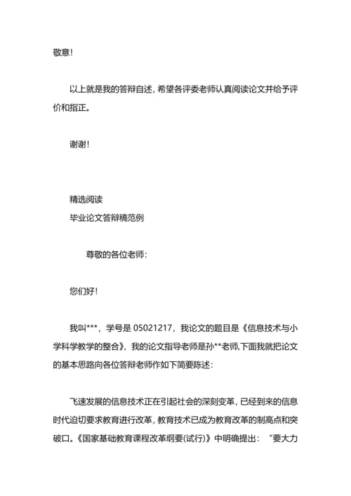 毕业论文答辩自述稿.docx