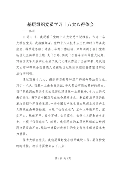 基层组织党员学习十八大心得体会.docx