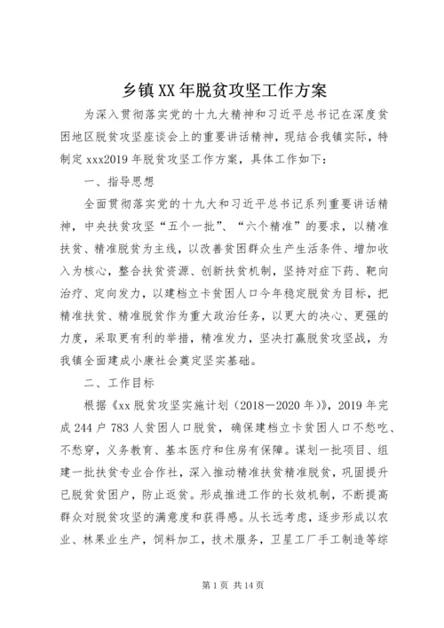 乡镇某年脱贫攻坚工作方案.docx