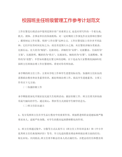 精编校园班主任班级管理工作参考计划范文.docx