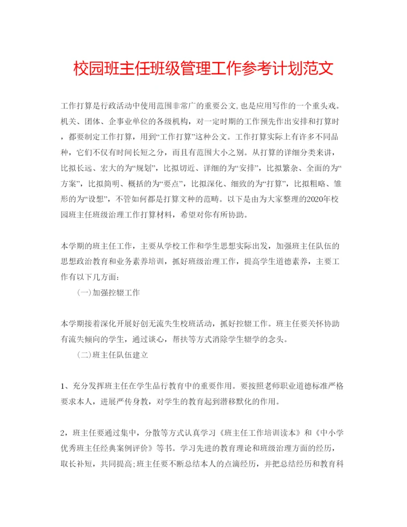 精编校园班主任班级管理工作参考计划范文.docx