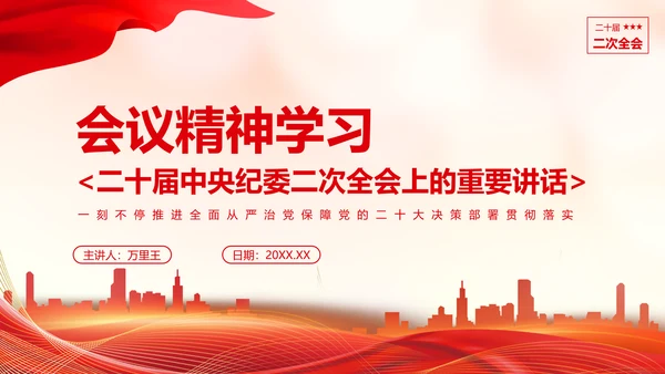 《二十届中央纪委二次全会上的重要讲话》会议精神教学课件PPT模板
