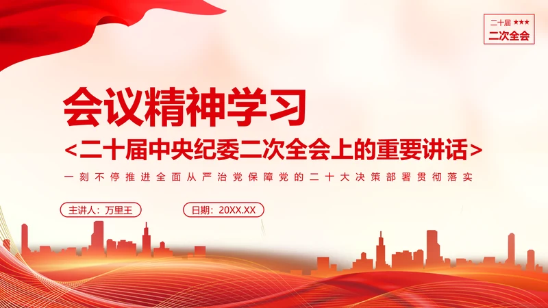 《二十届中央纪委二次全会上的重要讲话》会议精神教学课件PPT模板