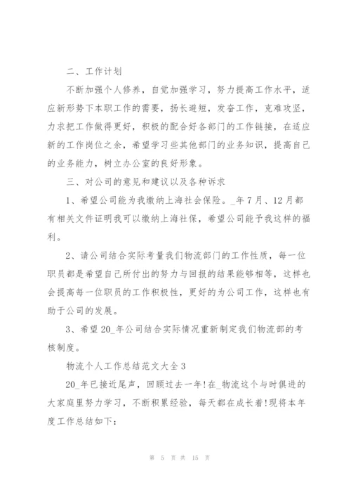 物流个人工作总结范文大全5篇.docx