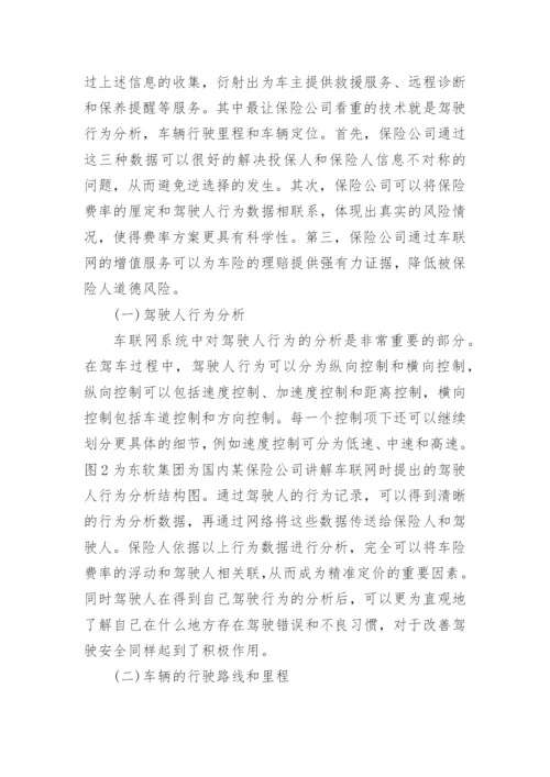 浅谈车联网业务对突破我国商业车险盈利脆弱性的作用论文.docx