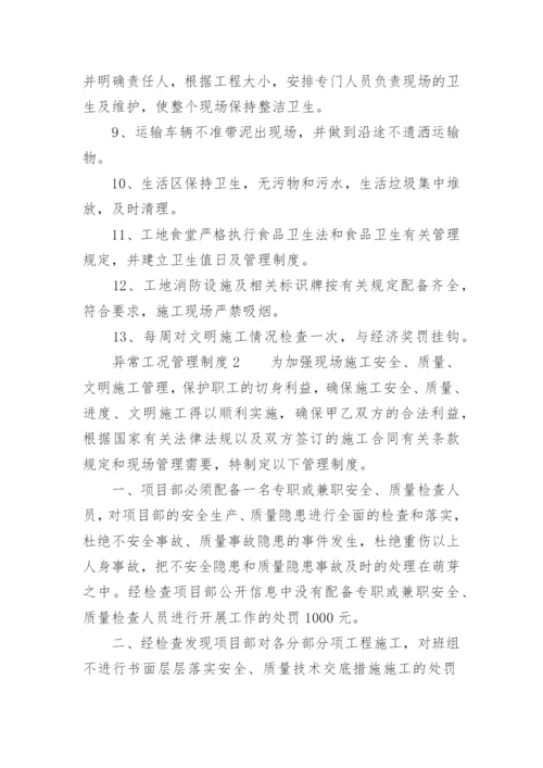 异常工况管理制度.docx