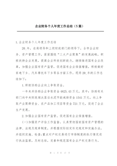 企业财务个人年度工作总结（5篇）.docx