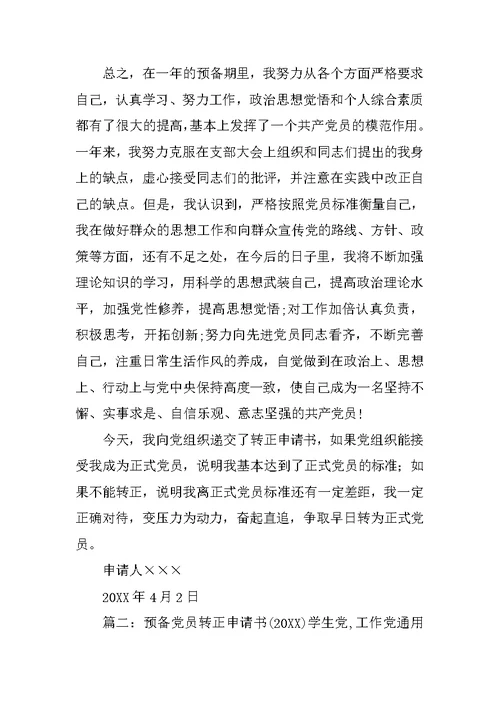 入党转正申请书通用版