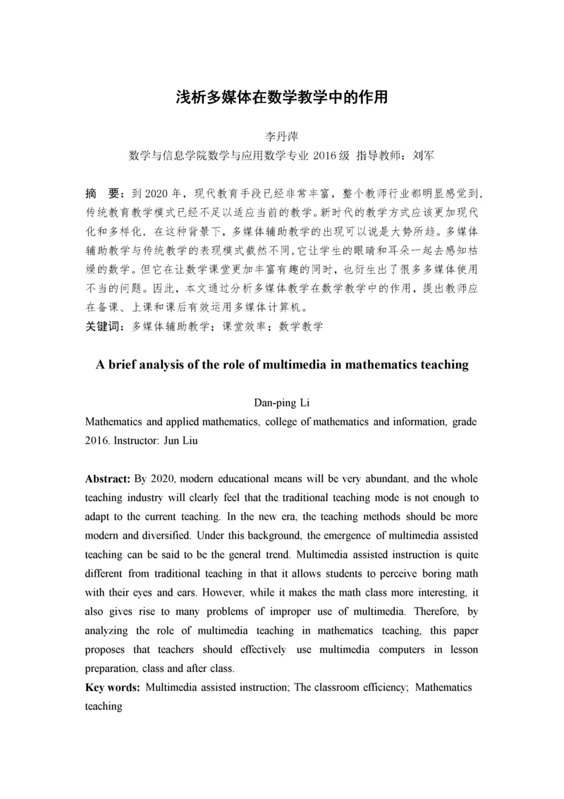 李丹萍_浅析多媒体在数学教学中的作用_论文正文部分三稿进行中.docx