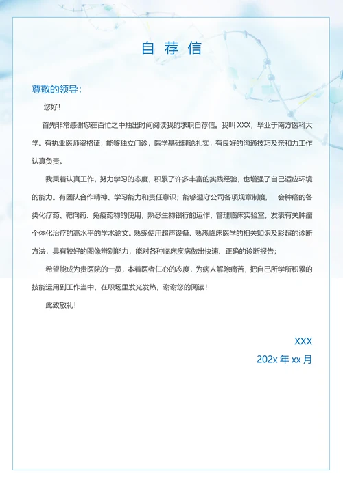 临床医学专业求职简历
