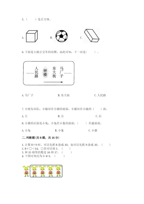 2022人教版一年级上册数学期末考试试卷【黄金题型】.docx