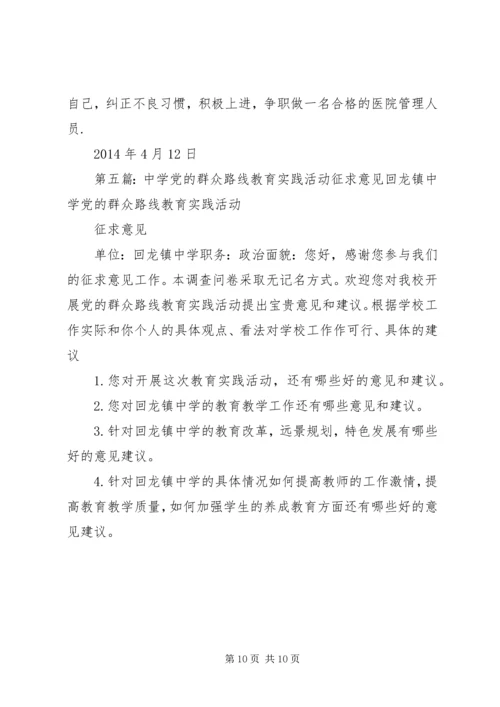 党的群众路线教育实践活动征求意见问卷.docx