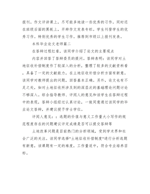 本科毕业论文老师评语.docx