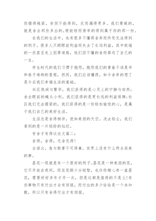 有关于有舍才有得的议论文精编.docx