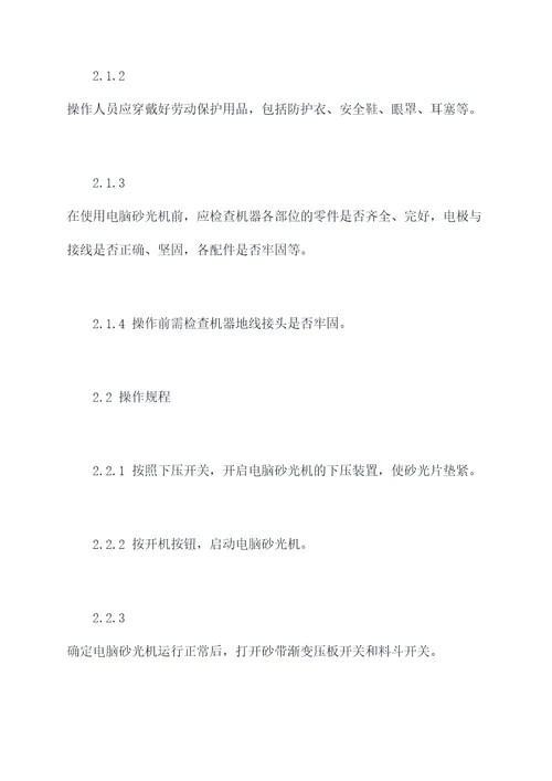 电脑砂光机安全操作规程