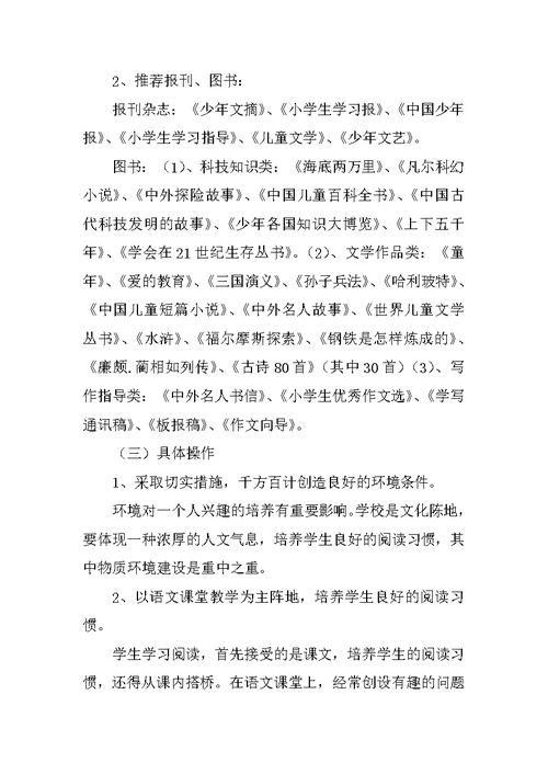 小学生良好阅读习惯培养策略的研究课题实验阶段性小结