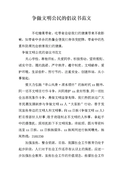 争做文明公民的倡议书范文