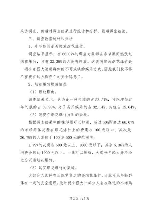 关于燃放烟花问题调查问卷.docx