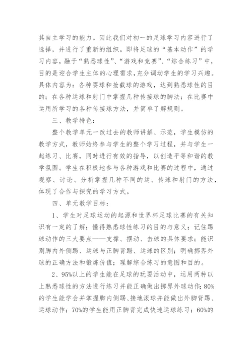 足球单元教学计划_1.docx