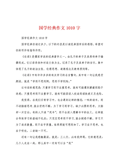 国学经典作文1010字