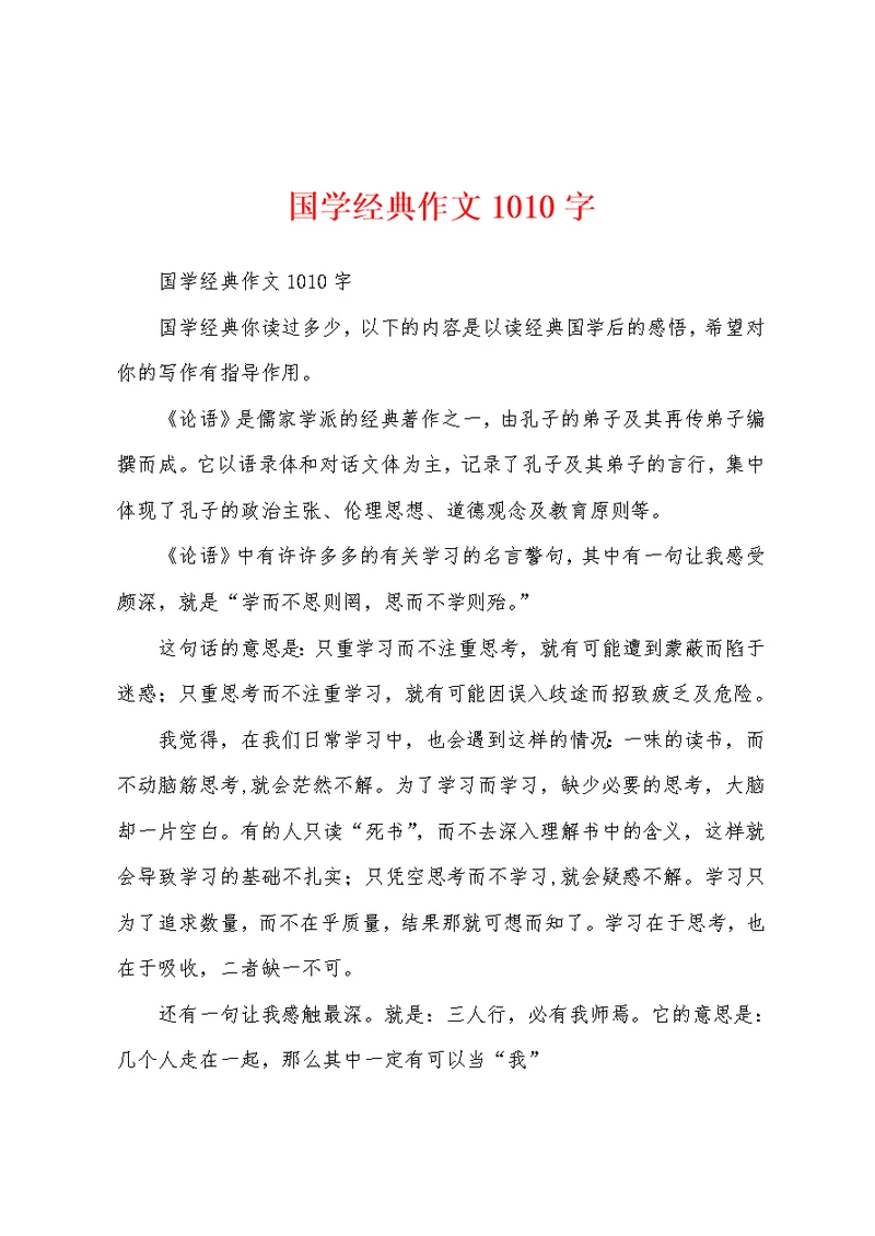 国学经典作文1010字