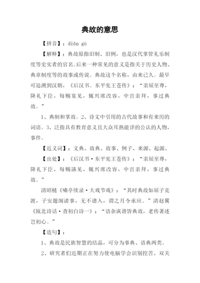 典故的意思0.docx