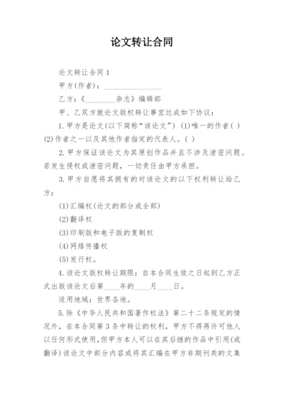 论文转让合同编辑精选.docx