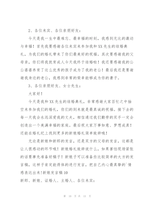 新娘发言稿15篇.docx