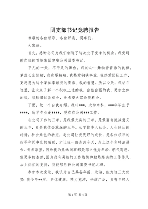 团支部书记竞聘报告.docx