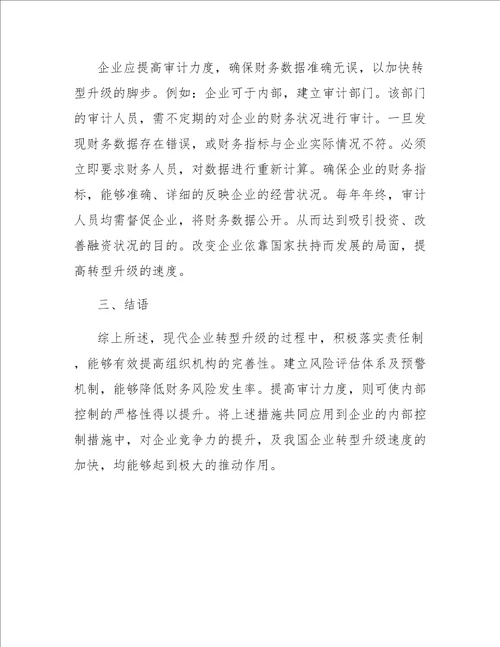 探究企业如何在转型升级中做好内部控制