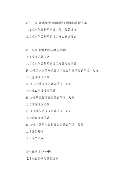 淡水鱼类养殖建设项目可行性研究报告