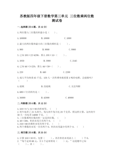 苏教版四年级下册数学第三单元 三位数乘两位数 测试卷带答案下载.docx