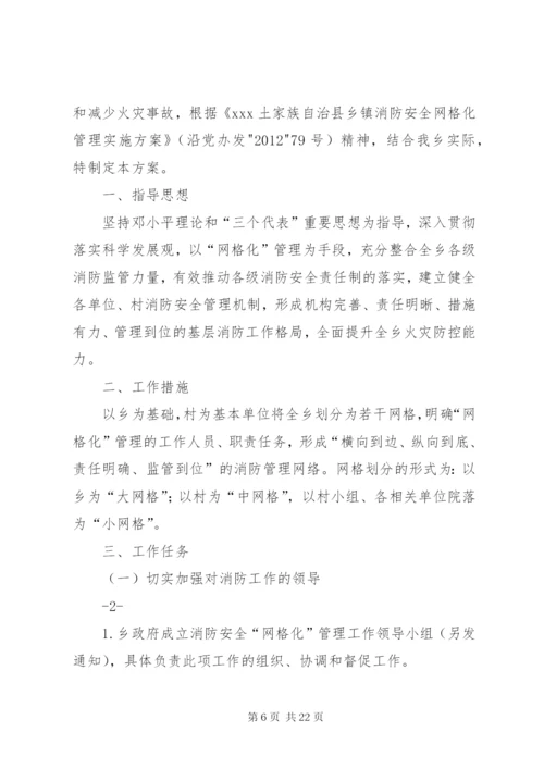 廿地乡消防安全网格化管理实施方案.docx