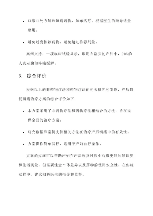 产后修复镇痛治疗方案