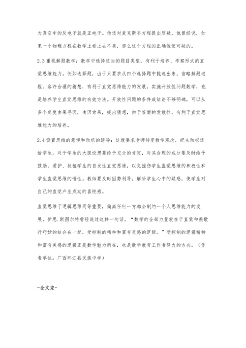 中学数学加强直觉思维能力培养之我见.docx