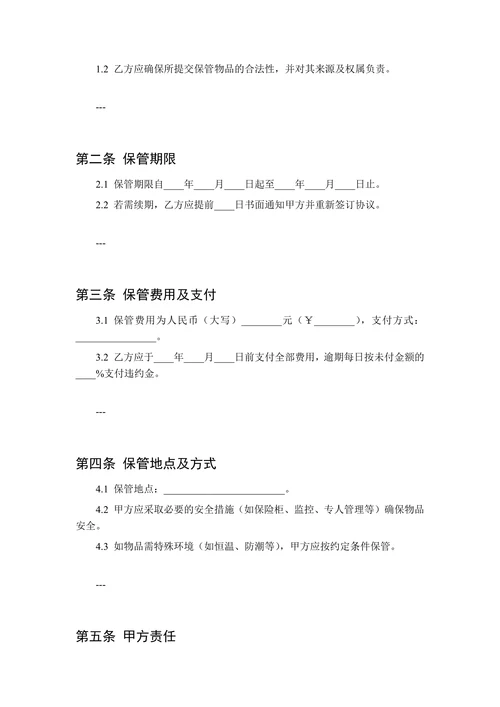 贵重物品保管合同