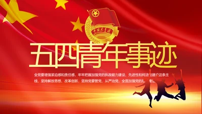 五四青年节激扬青春无奋斗不青春PPT