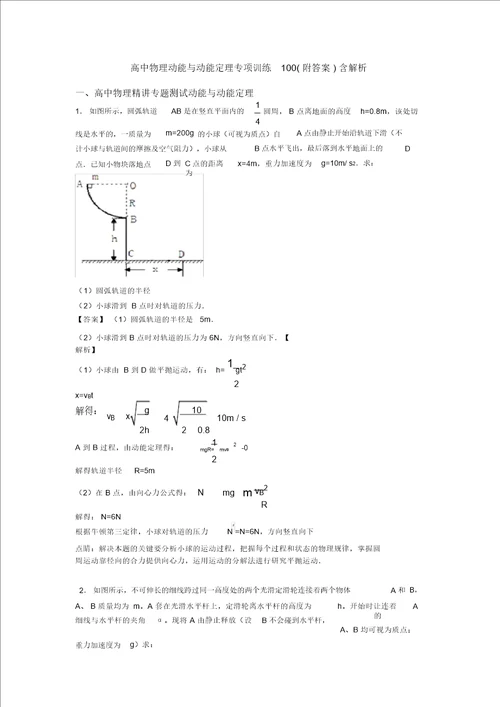 高中物理动能与动能定理专项训练100附答案含解析