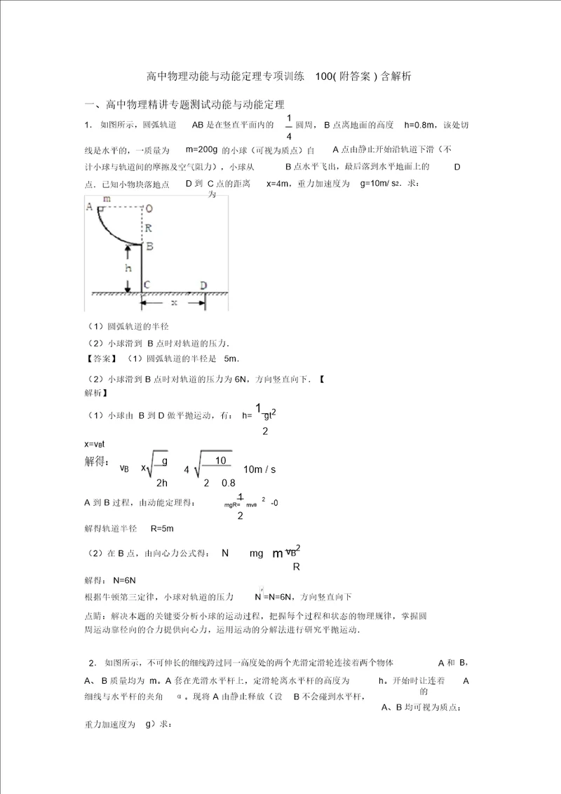 高中物理动能与动能定理专项训练100附答案含解析
